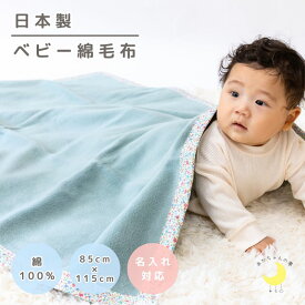 【日本製 】『ベビー綿毛布』綿100％ 毛布花・ストライプバイアス 85×115cm 保育園 毛布 ベビー ブランケット ベビー綿毛布 国産 綿毛布 人気 泉大津 暖か毛布 おすすめ 赤ちゃんの夢 Reve de babe 名入れ 名前 花柄 ストライプ 宇宙 かわいい　名前入れ　名前入り