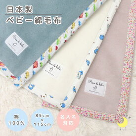 【日本製 】『ベビー綿毛布』綿100％ 毛布花・ストライプバイアス 85×115cm 保育園 毛布 ベビー ブランケット ベビー綿毛布 国産 綿毛布 人気 泉大津 暖か毛布 おすすめ 赤ちゃんの夢 Reve de babe 名入れ 名前 花柄 ストライプ 宇宙 かわいい　名前入れ　名前入り