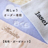 『あかちゃんの夢』刺繍専用ページ（毛布・ガーゼケット・4重ガーゼミニバスタオル専用）保育園名入れ　…