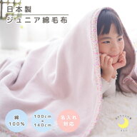 【日本製】『ジュニア綿毛布』 柄バイアス 100×140cm 綿100% ハーフサイズ 花柄 ストライプ 保育園 毛布…