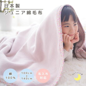 【日本製】『ジュニア綿毛布』 柄バイアス 100×140cm 綿100% ハーフサイズ 花柄 ストライプ 保育園 毛布 キッズ ジュニア ジュニアサイズ ブランケット ケット コットン 綿毛布 ジュニア毛布 子供 人気 暖か毛布 キッズ毛布 おすすめ お昼寝 赤ちゃんの夢 名入れ かわいい
