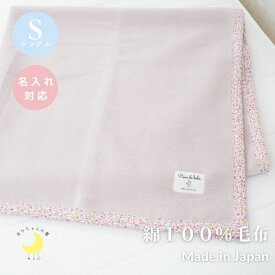 【日本製】『綿毛布』花柄 シングル 140×200cm 綿100% 毛布 ブランケット ケット コットン 人気 暖か毛布 おすすめ 赤ちゃんの夢 綿 綿毛布シングル 泉大津 名入れ オールシーズン 洗える 春 夏 秋 冬 かわいい 母の日 敬老の日