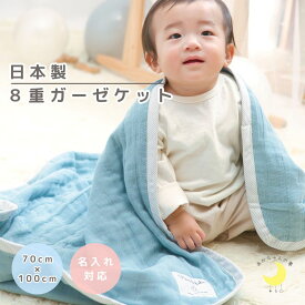 日本製『8重 ガーゼケット 』綿100％ 70×100cm 名入れ 保育園 ケット 新生児 ベビー キッズ　かわいい 人気 赤ちゃんの夢　ガーゼケット ベビー ガーゼ生地 新生児 お昼寝 バスタオル 保育園バスタオル　日本製　おなかケット　名前入れ　名前入り