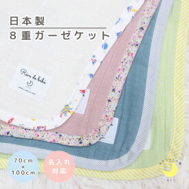 【月間優良ショップ受賞】 日本製 ガーゼケット 8重 綿100％ 70×100cm 名入れ可 ベビー 新生児 保育園 お昼寝ケット かわいい 人気 オールシーズン 速乾　赤ちゃんの夢 ミントグリーン