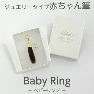 【レビューキャンペーン実施中】 赤ちゃん筆 胎毛筆 誕生記念筆BabyRingコース/ta-babyring赤ちゃん 筆 …