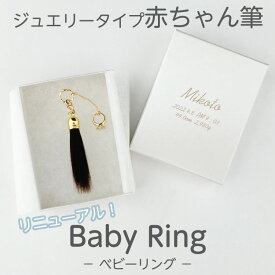 【リニューアル】 赤ちゃん筆 胎毛筆 誕生記念筆BabyRingコース/ta-babyring赤ちゃん 筆 髪の毛 記念 赤ちゃん筆 くせ毛 赤ちゃん筆 少ない毛 出産 祝 ファーストカット メモリアル 0歳 1歳 2歳 3歳 4歳