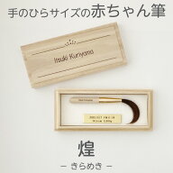 【筆祭りセール20%OFF】 赤ちゃん筆 胎毛筆 誕生記念筆 煌コース/ta-kirameki 赤ちゃん 筆 髪の毛 記念 …