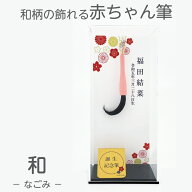 【筆祭りセール20%OFF】 赤ちゃん筆 胎毛筆 誕生記念筆和コース/ta-nagomi赤ちゃん 筆 髪の毛 記念 赤ち…