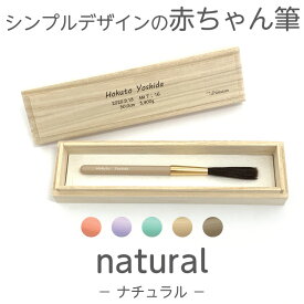 【月間優良ショップ受賞】 赤ちゃん筆 胎毛筆 誕生記念筆naturalコース/ta-natural赤ちゃん 筆 髪の毛 記念 赤ちゃん筆 くせ毛 赤ちゃん筆 少ない毛 出産 祝 ファーストカット メモリアル 0歳 1歳 2歳 3歳 4歳 桐箱 生年月日 広島 熊野 日本製 筆