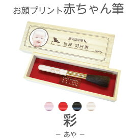 【月間優良ショップ受賞】 赤ちゃん筆 胎毛筆 誕生記念筆彩コース 4色 /ta-aya/赤ちゃん 筆 髪の毛 くせ毛 出産 祝 記念 メモリアル ファーストカット 0歳 1歳 2歳 3歳 4歳 桐箱 生年月日 広島 熊野 日本製