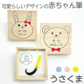 【月間優良ショップ受賞】 赤ちゃん筆 胎毛筆 誕生記念筆うさくまコース/ta-usakuma赤ちゃん 筆 髪の毛 記念 赤ちゃん筆 くせ毛 赤ちゃん筆 少ない毛 出産 祝 ファーストカット メモリアル 0歳 1歳 2歳 3歳 4歳 桐箱 生年月日 広島 熊野 日本製 筆