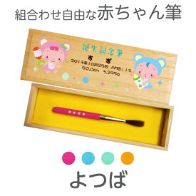 【月間優良ショップ受賞】 赤ちゃん筆 胎毛筆 誕生記念筆よつばコース/ta-yotsuba赤ちゃん 筆 髪の毛 くせ毛 出産 祝 記念 メモリアル ファーストカット 0歳 1歳 2歳 3歳 4歳 桐箱 生年月日 広島 熊野 日本製