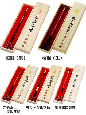【送料無料】伝統工芸士作赤ちゃん筆(胎毛筆・誕生記念筆)夢コース桜軸(黒)/熊野筆