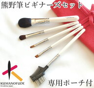 【レビューキャンペーン実施中】 46%OFF 名入無料 熊野化粧筆 熊野筆 メイクブラシ ビギナーズ セット 5…