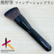 【15日限定 1/2の確率で最大100%ポイントバック】 名入無料 熊野化粧筆 熊野筆 メイクブラシ ファンデー…