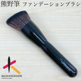 【5日限定 1/2の確率で最大100%ポイントバック】 名入無料 熊野化粧筆 熊野筆 メイクブラシ ファンデーションブラシ 斜めフラット/h-founda 化粧ブラシ 化粧筆 プレゼント 記念 女性 女の子 高級毛 日本製 職人手作 やわらかい 就職 退職 内祝 ギフト 北斗園