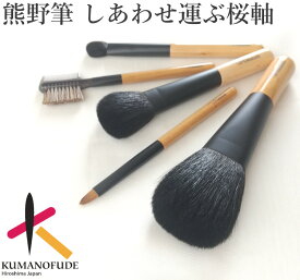 【25日限定 1/2の確率で最大100%ポイントバック】 41%OFF 名入無料 熊野化粧筆 熊野筆 メイクブラシ 桜軸5本セット ポーチ付/HCB-120 化粧ブラシ プレゼント 誕生日 お祝 入学 就職 合格 ギフト 送料無料