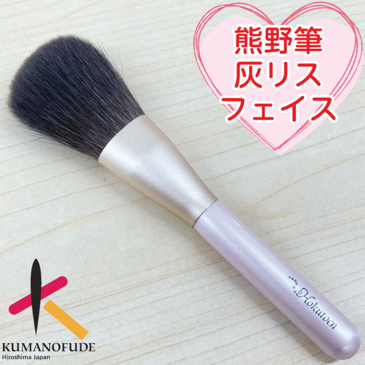 楽天市場】【月間優良ショップ受賞】 灰リス100％ 名入無料 熊野化粧筆  