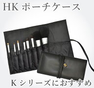 【月間優良ショップ受賞】 北斗園 ブラシケース ポーチ ケース HKブラシケース/HK-PO