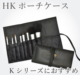 【月間優良ショップ受賞】 北斗園 ブラシケース ポーチ ケース HKブラシケース/HK-PO