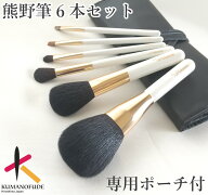 【レビューキャンペーン実施中】 名入無料 熊野化粧筆 熊野筆 メイクブラシ ブラシセット 新色6本セット&…