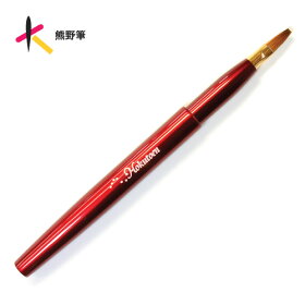 【名入無料】北斗園熊野化粧筆(熊野筆・メイクブラシ)携帯用リップブラシ平型(S)紅筆/HKT-F
