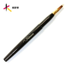 【名入無料】北斗園熊野化粧筆(熊野筆・メイクブラシ)携帯用リップブラシ平型(S)紅筆/HKT-F