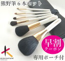 【レビューキャンペーン実施中】 名入無料 熊野化粧筆 熊野筆 メイクブラシ ブラシセット 新色6本セット&ポーチ 化粧ブラシ 化粧筆 黒 金 白 プレゼント 記念 女性 高級毛 日本製 毛先 就職 退職 内祝 ギフト メイクブラシセット 天然毛 北斗園 送料無料