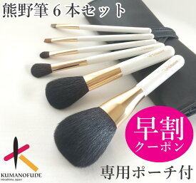 【レビューキャンペーン実施中】 名入無料 熊野化粧筆 熊野筆 メイクブラシ ブラシセット 新色6本セット&ポーチ 化粧ブラシ 化粧筆 黒 金 白 プレゼント 記念 女性 高級毛 日本製 毛先 就職 退職 内祝 ギフト メイクブラシセット 天然毛 北斗園 送料無料