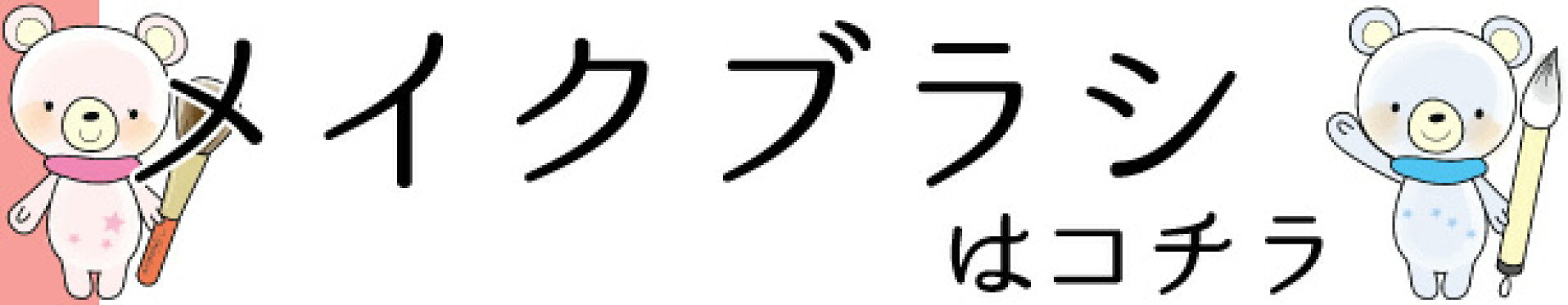化粧筆カテゴリーへ