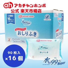 【アカチャンホンポ公式】日本製 水99％ Super おしりふき 【90枚×16個セット】 新生児 ベビー 赤ちゃん おしりふき ノンパラベン 防腐剤なし アカチャン本舗 赤ちゃん本舗 264594500 4957394119657