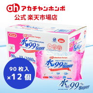 【アカチャンホンポ公式】 日本製 水99％ Super 新生児 手口まわり ウェットティッシュ 【90枚×12個セッ…