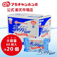 【アカチャンホンポ公式】 日本製 水99％Super おしりふき 厚手タイプ 【大容量：60枚×20個セット】 新…