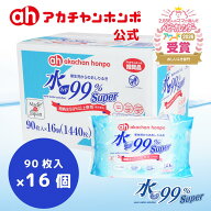 【アカチャンホンポ公式】日本製 水99％ Super おしりふき 【90枚×16個セット】 新生児 ベビー 赤ちゃん…