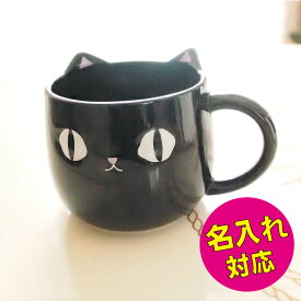 猫グッズ 雑貨 ネコ マグカップ 黒猫 プレゼント 名入れ ネコ好き 黒ねこ 猫 黒ネコ ねこ好き 大好き 名前入れ 黒 陶器 男性 女性 女の子 20代 30代 40代 50代 60代 70代 お母さん かわいい おしゃれ 友達 ネーム オリジナル 名前入り ギフト 食器 グッズ 送料無料 5000円