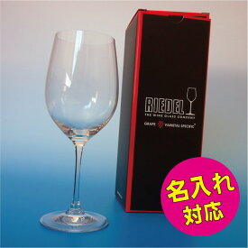 リーデル ワイングラス 1脚 ヴィノム ヴィオニエ シャルドネ 彫刻 刻印 ワイン グラス 名入れ おしゃれ 誕生日 ギフト 名前入り プレゼント 名前入れ 記念日 名前 友人 プロポーズ 誕生日 誕生祝い 誕生日プレゼント 父 母 お父さん お母さん 父親 母親 両親 男性 女性