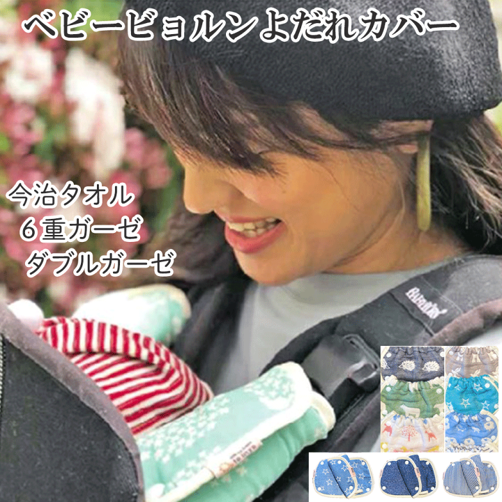 楽天市場】ベビービョルン専用 日本製 よだれカバー よだれパッド ONE