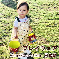 【日本製】プレイウェア お砂場着 通気性 かわいい おしゃれ つなぎ 汚れ防止 サイズ調整可能 撥水加工 8…