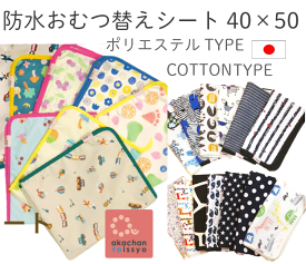 おむつ替えシート(おむつシートおむつ替えマット　40×50センチ)　防水　日本製　おむつ替えパッド　ベビー　あかちゃんといっしょ　お出かけ　オムツ交換　かわいい　ギフト　出産祝い