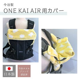 今治製ONEKAIAIR用カバー　ベビービョルン　ワンカイエアー