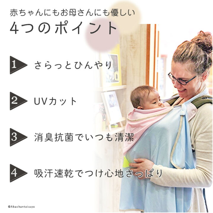 楽天市場 日本製 Uvカット 消臭抗菌 接触冷感 光触媒 多機能ケープ ベビーカー 抱っこひもケープ 授乳ケープ 国産 ベビー 男の子 女の子 マタニティ 暑さ対策 あかちゃんといっしょ 楽天市場店