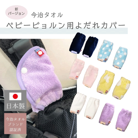 ベビービョルン専用　よだれカバー　よだれパッド　今治製　日本製　　ONE KAI Air　ワンカイ　BabyBjorn　サッキングパッド　抱っこひも　抱っこ紐　出産祝い　ギフト　ビョルン