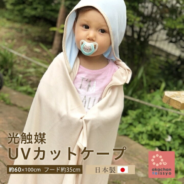 楽天市場 日本製 Uvカット 消臭抗菌 接触冷感 光触媒 多機能ケープ ベビーカー 抱っこひもケープ 授乳ケープ 国産 ベビー 男の子 女の子 マタニティ 暑さ対策 あかちゃんといっしょ 楽天市場店