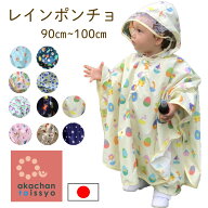 【退店売り尽くし】【大幅値下げ】【なくなり次第終了】レインポンチョ レインコート ベビー キッズ 日本…