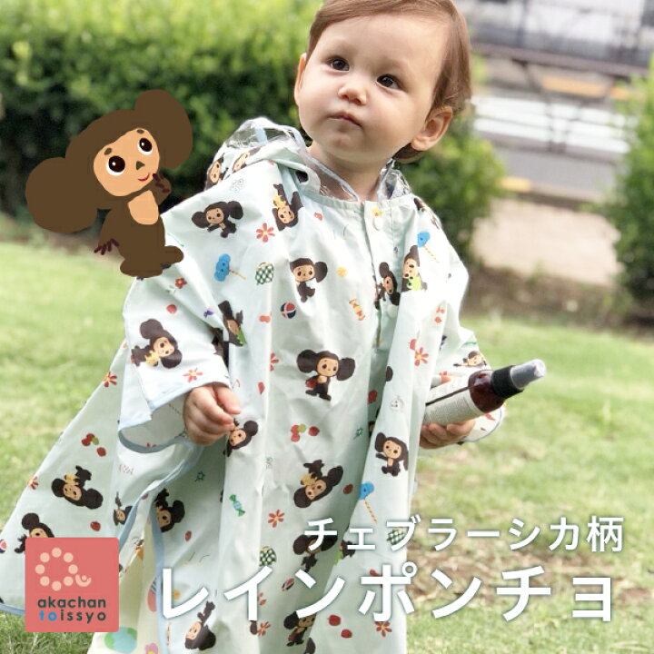 楽天市場 レインポンチョ 新発売 チェブラーシカ 日本製 レインポンチョ キッズ 子ども用 Marle Pawda レインウェア 雨合羽 収納袋付 90cmから100cm 100cmから1cm 誕生祝 ギフト プチギフト お祝い お誕生日 幼稚園 保育園 プレイウェア お砂場着 おそろい