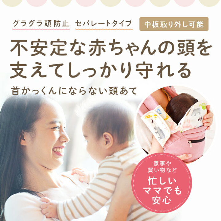 楽天市場 首かっくん 首カックン にならない頭あて セパレートタイプ 全柄 日本製 中板が外せるセパレートタイプ エルゴ おんぶ紐 抱っこ紐 抱っこひも に必須 よだれカバー 兼 ヘッドサポート 首あて あかちゃんといっしょ おんぶ サポート あかちゃんといっしょ