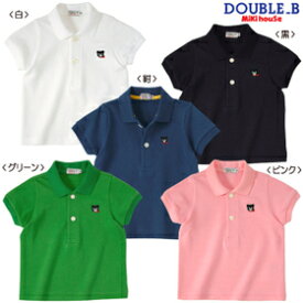 ※ダブルB（売れ筋）mikihouse DOUBLE.B（Everydayシリーズ）半袖ポロシャツ日本製(80cm、90cm、100cm、110cm、120cm、130cm、140cm)