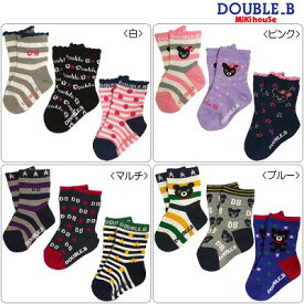 【2セット購入でメール便限定送料無料】ダブルB（おすすめ）mikihouse DOUBLE.Bクルーソックスパック3足セット(11cm、13cm、15cm、17cm、19cm)