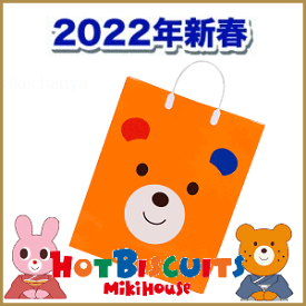 2022年新春福袋1万円（5点セット）mikihouseミキハウス（ホットビスケッツ）HOTBISCUITS(80cm、90cm、100cm、110cm、120cm)防寒なし