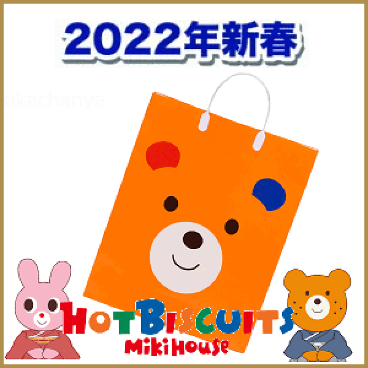 大人気前年用在庫限りで終了になります。）２０２２年新春福袋1万円（5点セット）mikihouseミキハウス（ホットビスケッツ）ＨＯＴＢＩＳＣＵＩＴＳ(80ｃｍ、90ｃｍ、100ｃｍ、110ｃｍ、120ｃｍ)防寒なし  | 子供服の赤ちゃんや